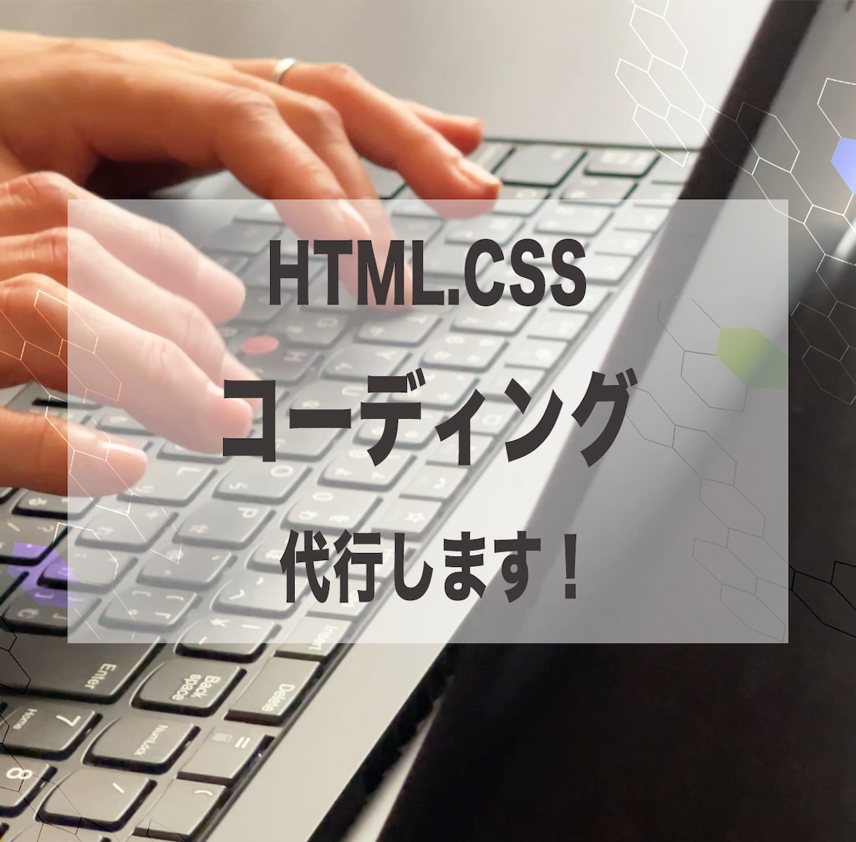HTML,CSSのコーディング代行いたします 格安で丁寧に作業させていただきます。 イメージ1