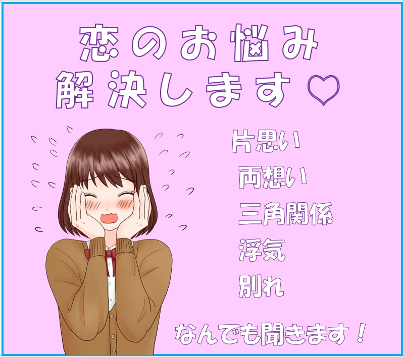 どんな恋愛でもOK！恋愛プロがお困りごと解決します 相手の気持ちが分からない、上手に返信できない、ご相談ください イメージ1