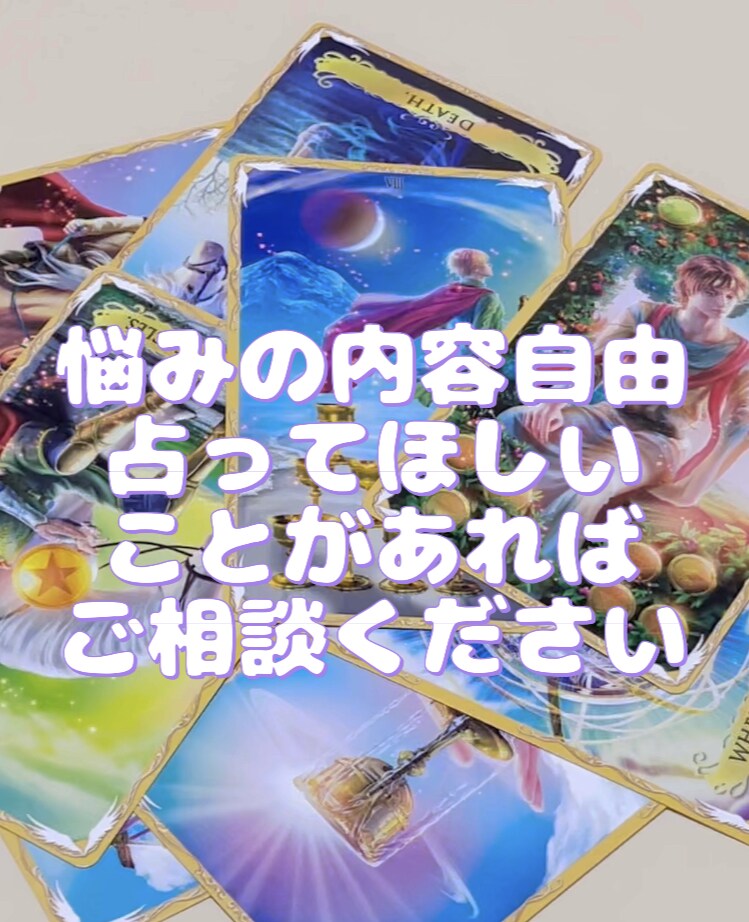 悩みの内容自由で占います まずはあなたのお悩みを詳しく教えてください イメージ1