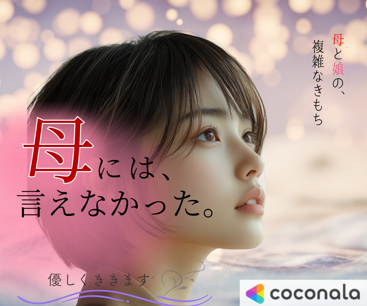 母には言えなかった本音、私がゆっくりお聞きします ◇好きも嫌いも寂しさも…母と娘の複雑な気持ちはなしてね イメージ2