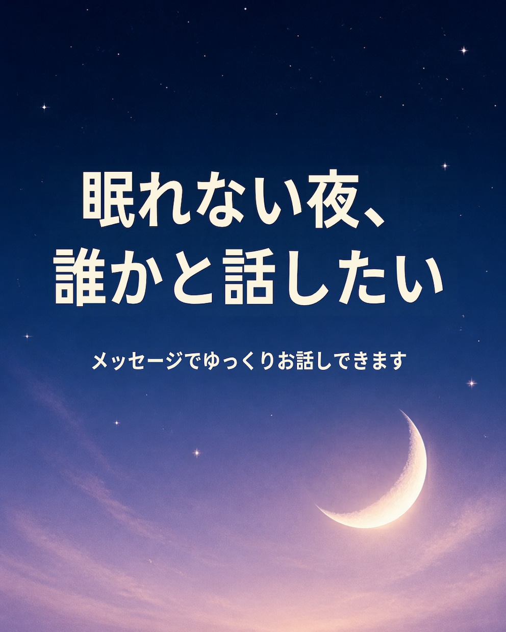 眠れない夜、ゆっくりお話をお聞きします ひとりで考えすぎてしまう夜にお気軽にどうぞ イメージ1