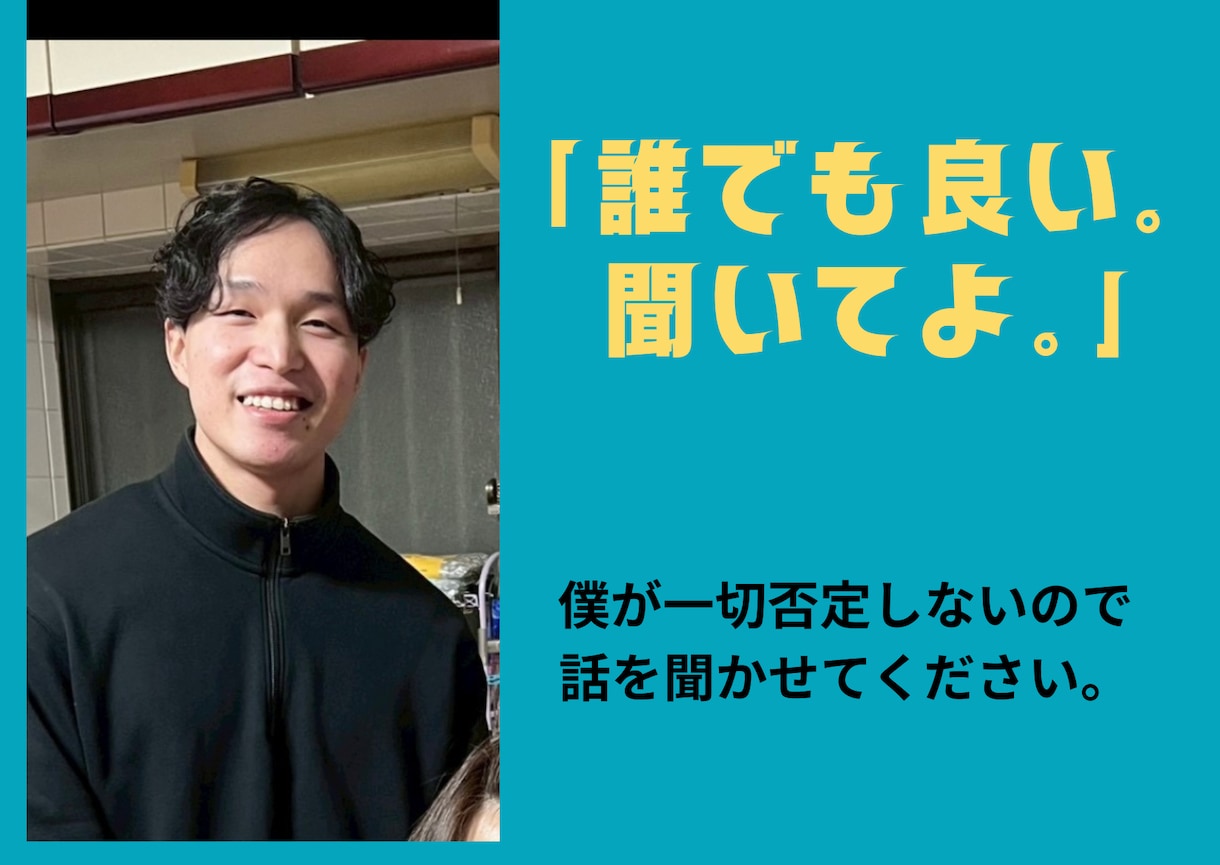 安心できるから何でも話せる|どんな話でも聞きます 「あなたにはなんでも話してしまう」それが僕の特徴です イメージ1