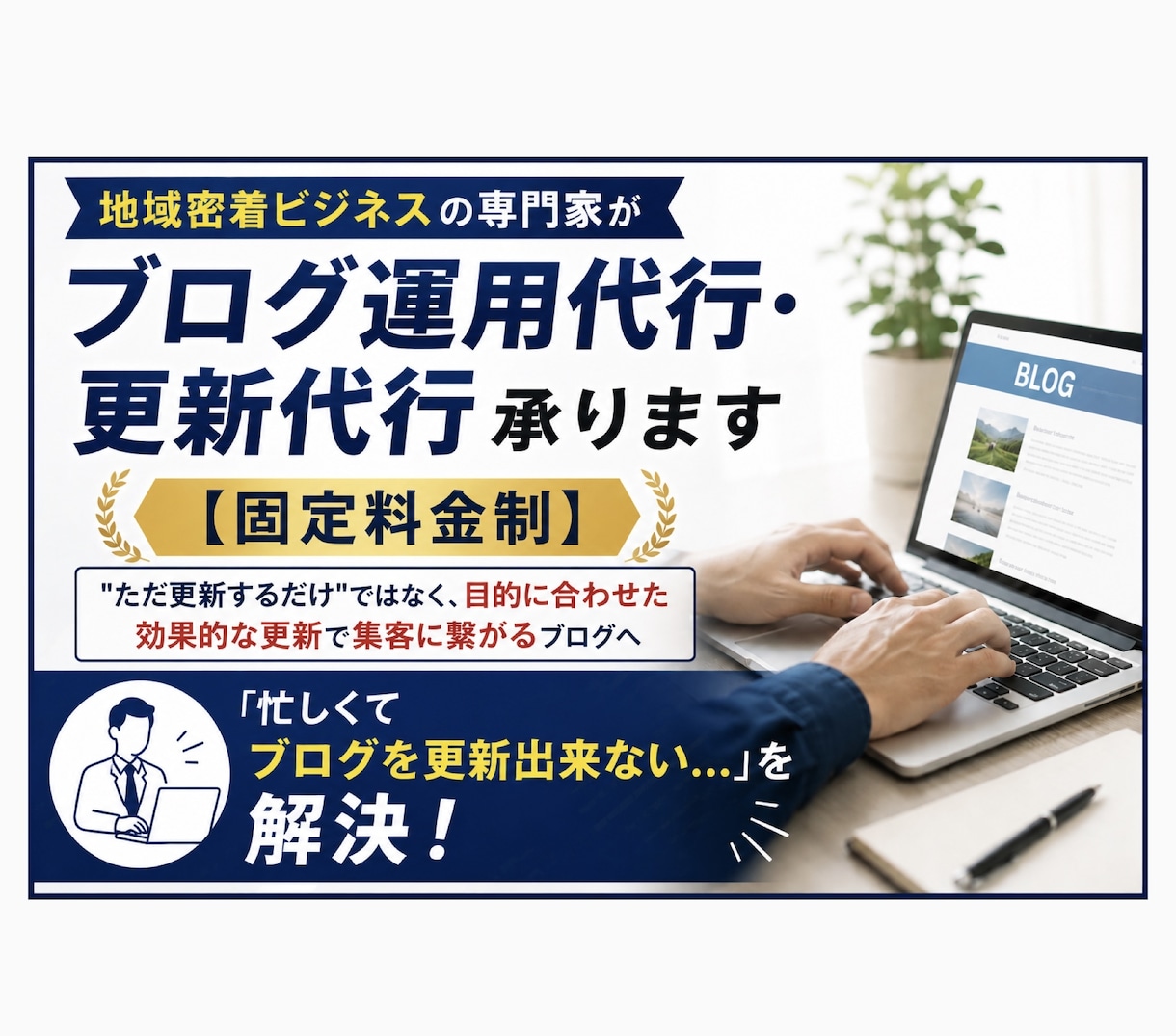 地域密着ビジネスの専門家がブログ更新代行を承ります 「忙しくてブログを更新出来ない」を解決する更新代行サービス イメージ1
