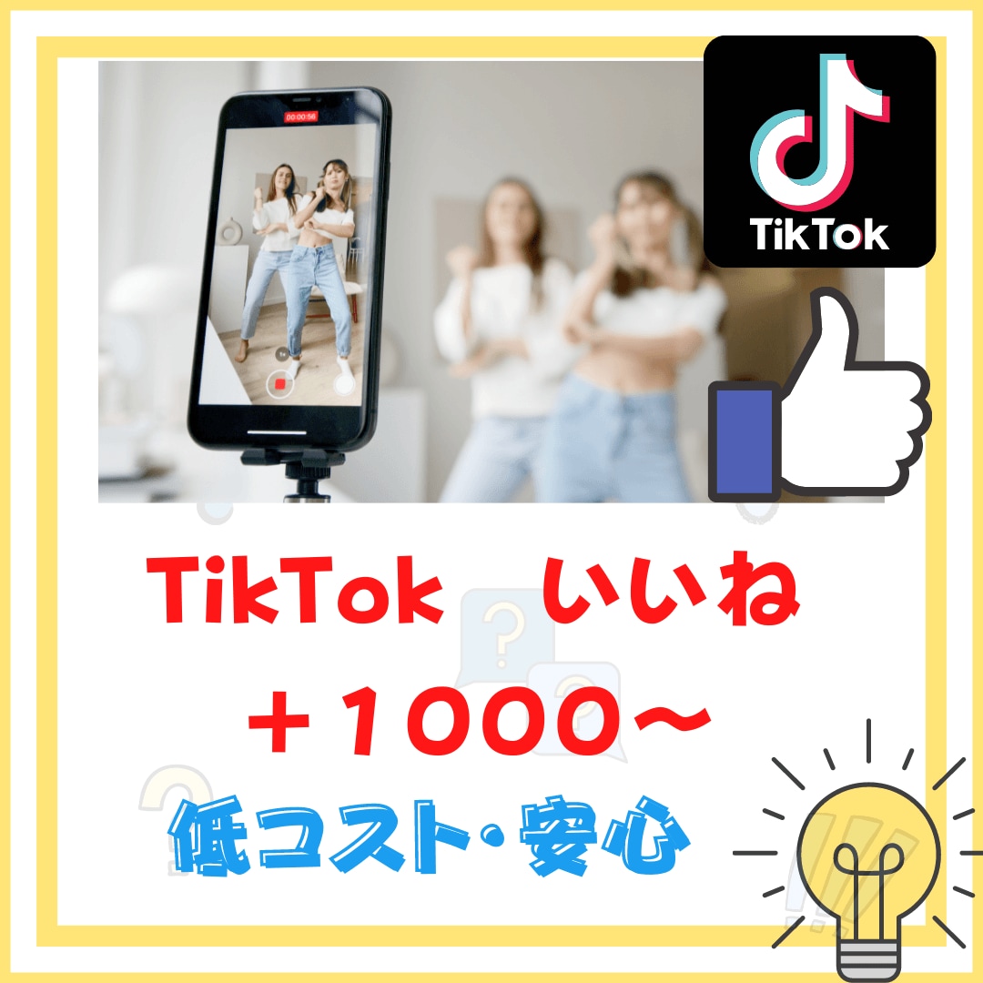 あなたのTikTokrの「いいね」を増やします 1000人増加から気軽にお申し付け下さい イメージ1