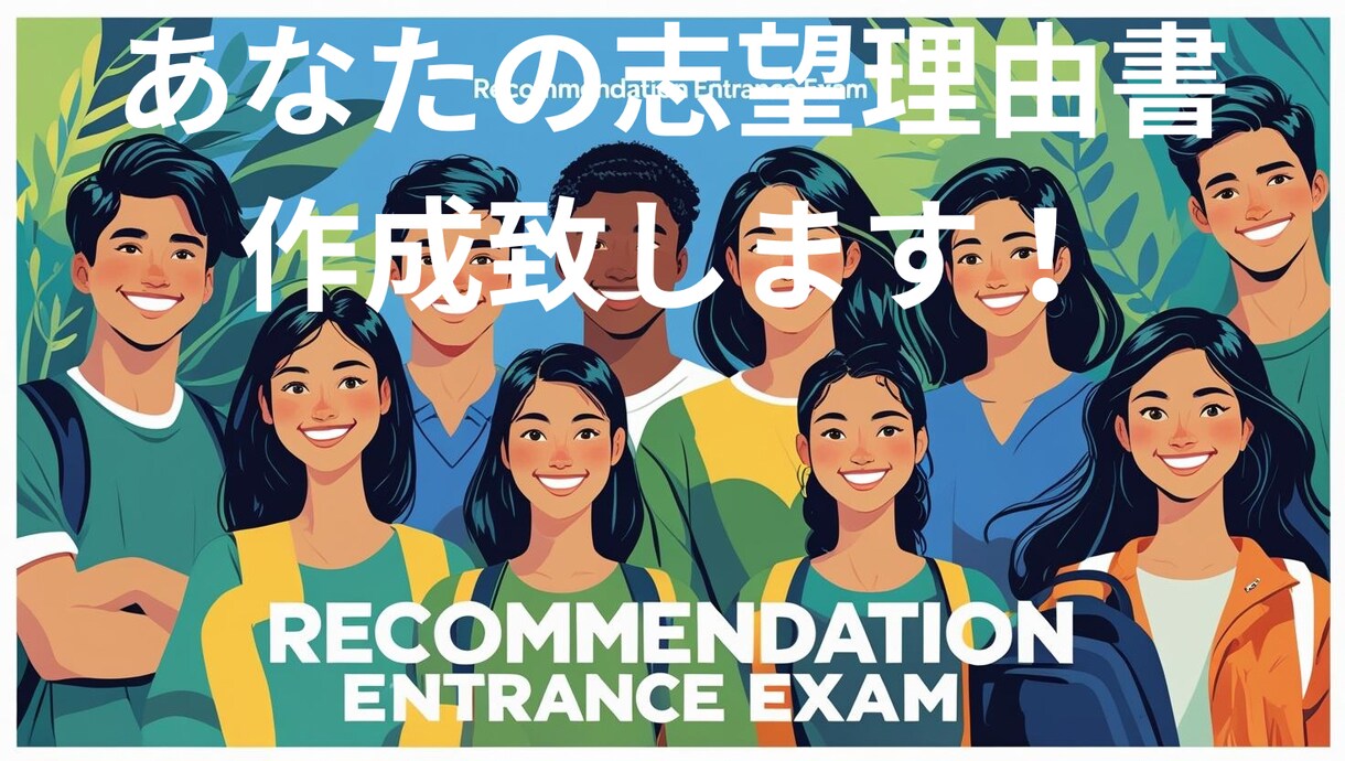 あなたの志望理由書の例文を作成いたします 指導歴13年の現役高校教師が作成いたします！ イメージ1