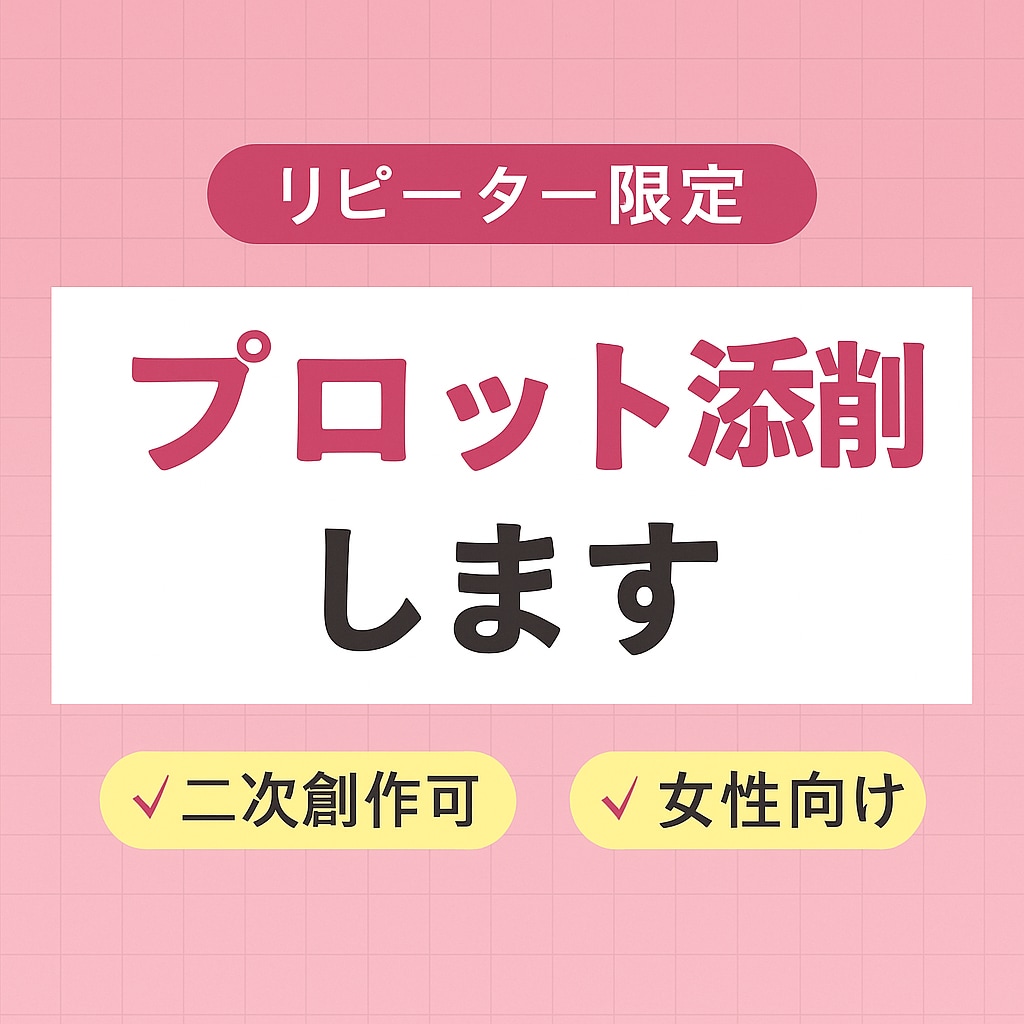 リピーター様限定！編集者がプロット添削します リピーター様向けにプロットを添削します イメージ1
