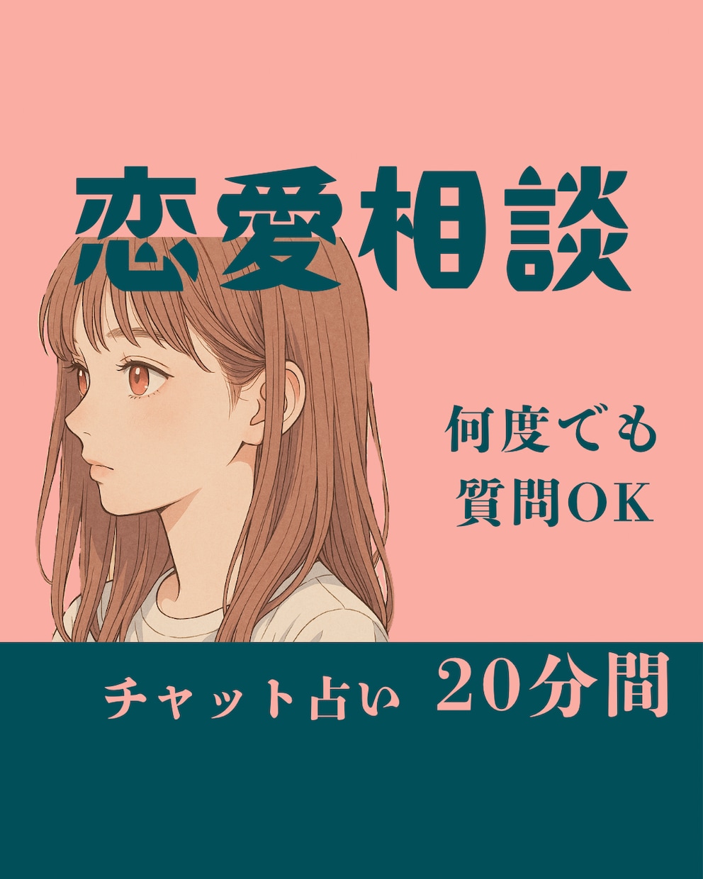 20分チャット鑑定♡恋愛相談承ります モニター価格｜20分間何度でも質問OK｜恋愛のお悩みはコチラ イメージ1