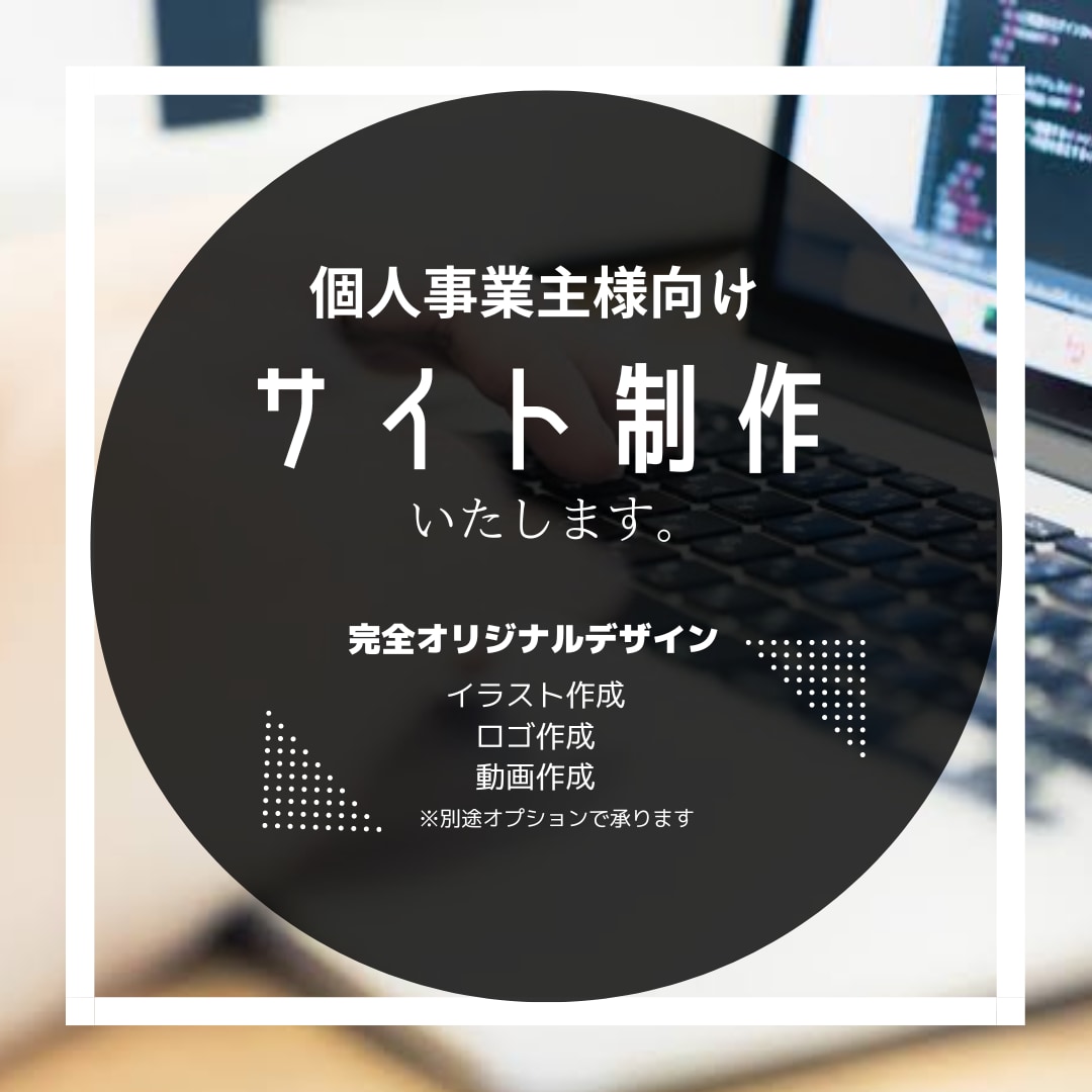 個人事業主様向け　HP・サイト制作いたします オプションでロゴ動画、イラスト作成も承ります イメージ1