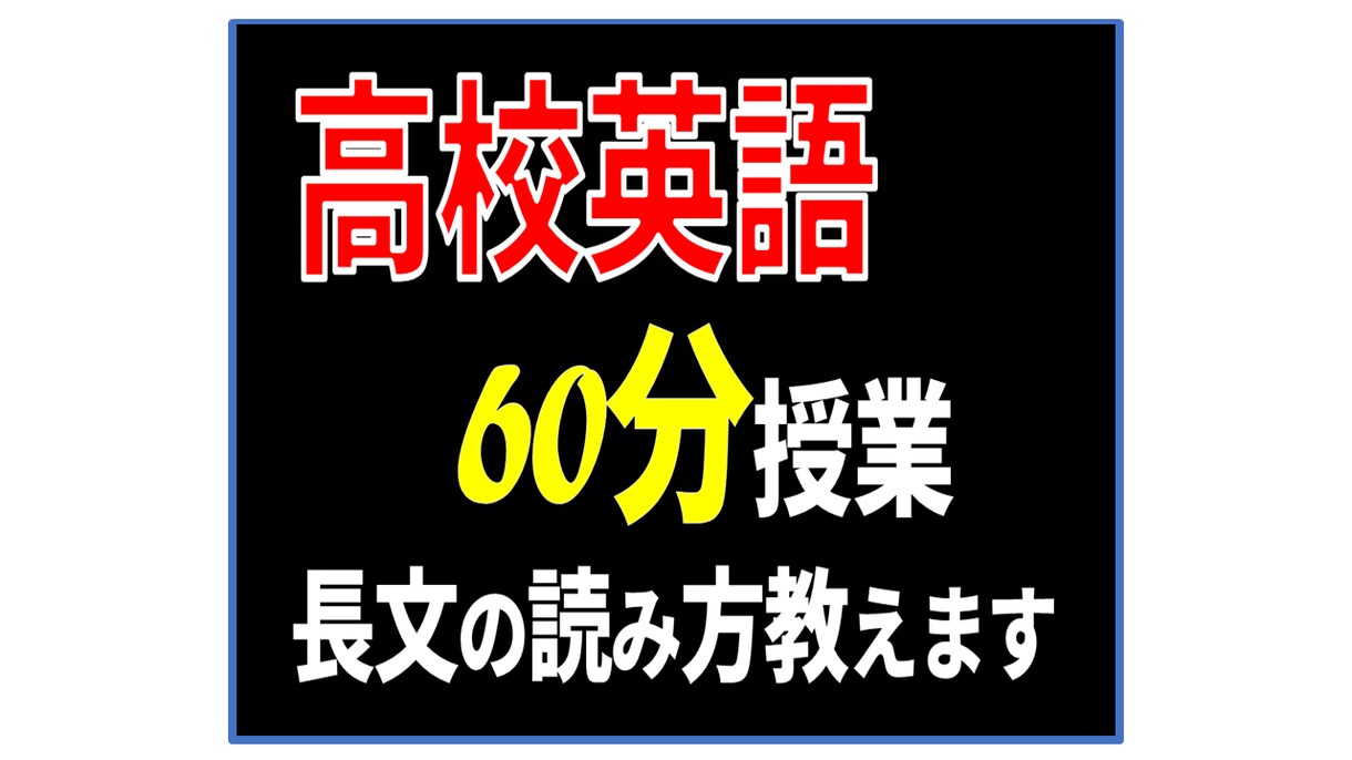 英語長文が苦手な高校生・資格受験生を丁寧に教えます 【単発の授業用60分】英検から定期試験対策、大学入試英語まで イメージ1