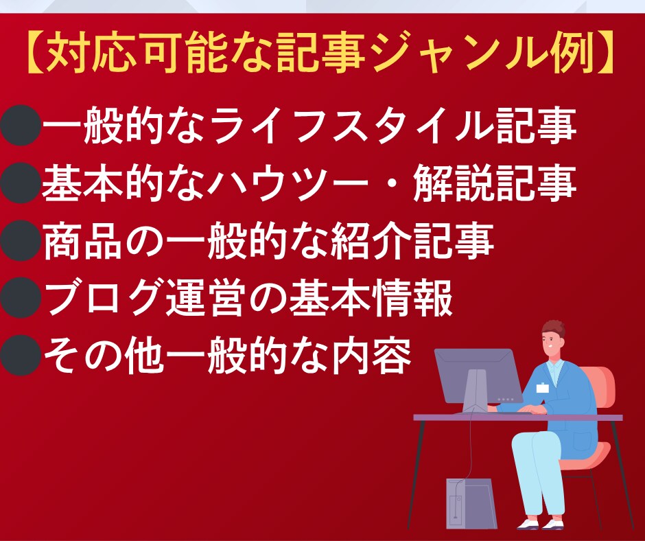 読みやすい記事を2000文字で執筆します 記事を書く時間がないあなたの代わりに丁寧に記事作成 イメージ2