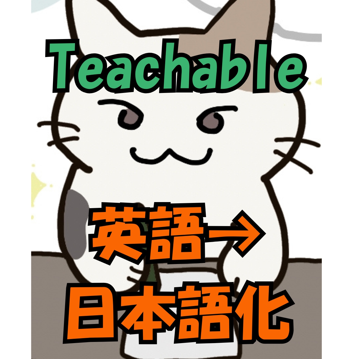31日！Teachableあなたのスクール作ります オリジナルの講座レッスンを販売したい個人フリーランスの方限定 イメージ1