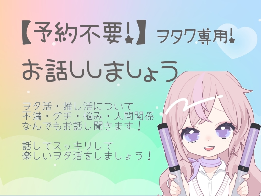 オタク専用！グチ・悩みなんでも聞きます 腐女子歴25年以上、現在も各地へ遠征必須の私が聞きます！ イメージ1