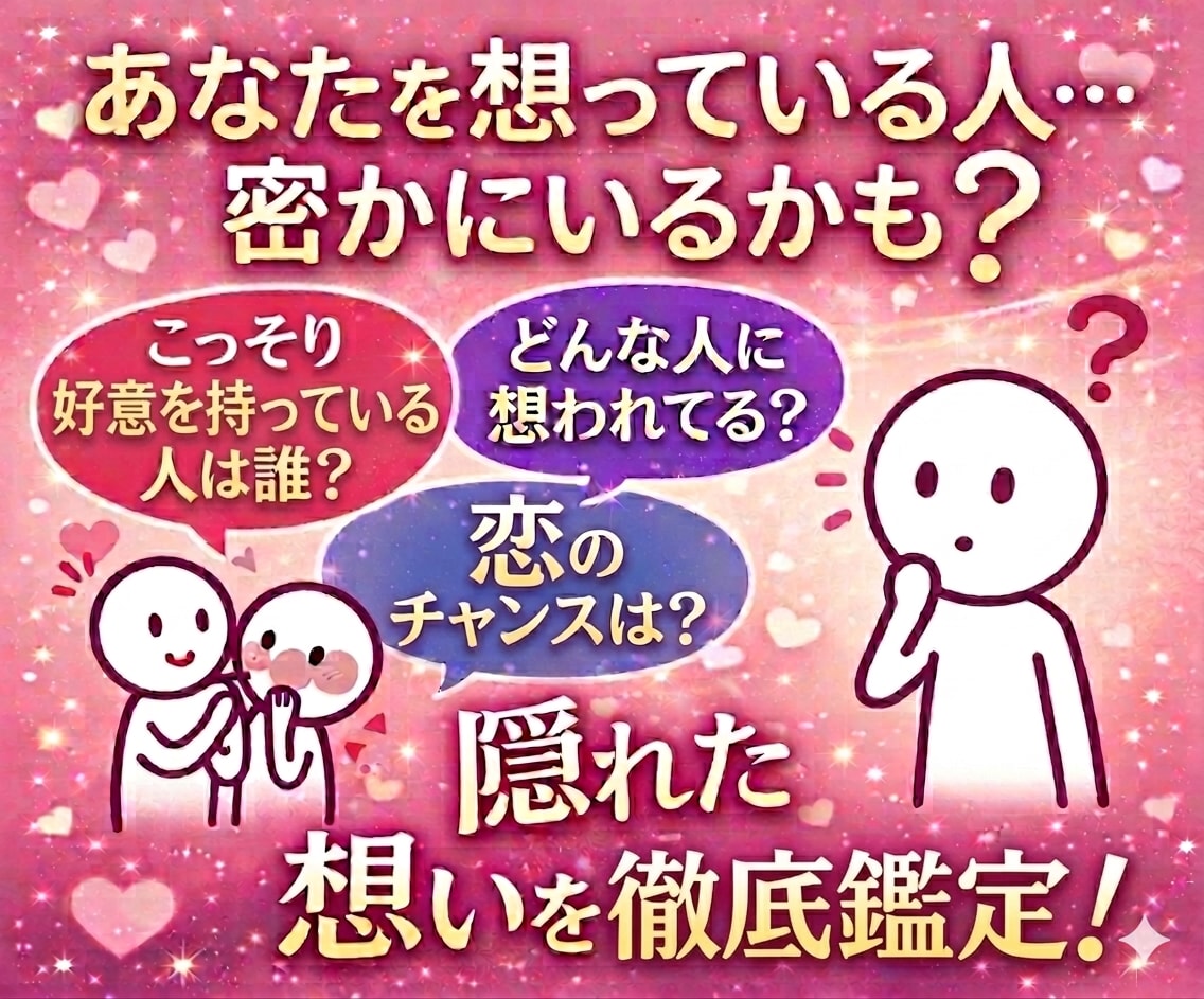 密かにあなたを好きな人はいる？秘密の好意鑑定します もしかして私を好きな人いる？向けられた密かな想いを見抜きます イメージ1