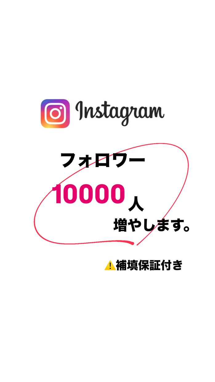 インスタフォロワー売ります フォロワー10000人ふやします。(減少保証付き) イメージ1