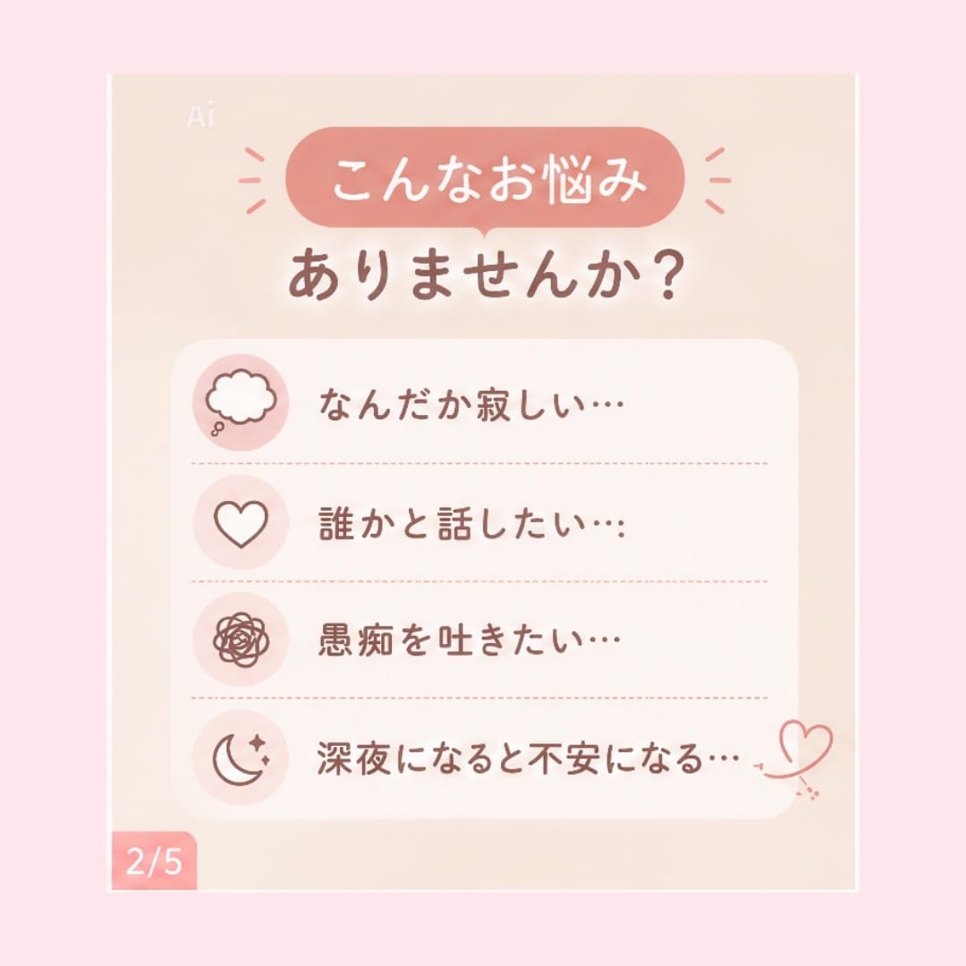 電話は苦手...愚痴でも雑談でもお話し聞きます 話したい時に安心できる居場所になります イメージ2