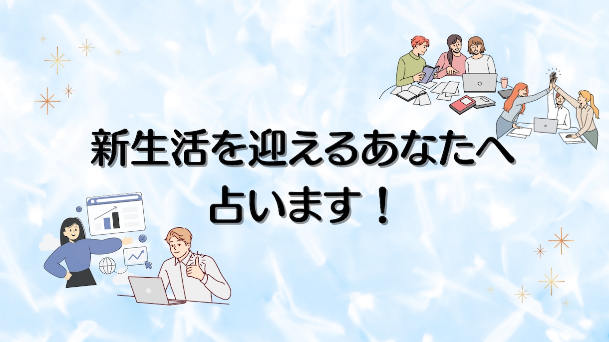 新生活を迎えるあなたのために占います 四柱推命×タロットで新生活スタートダッシュのポイント伝えます イメージ1