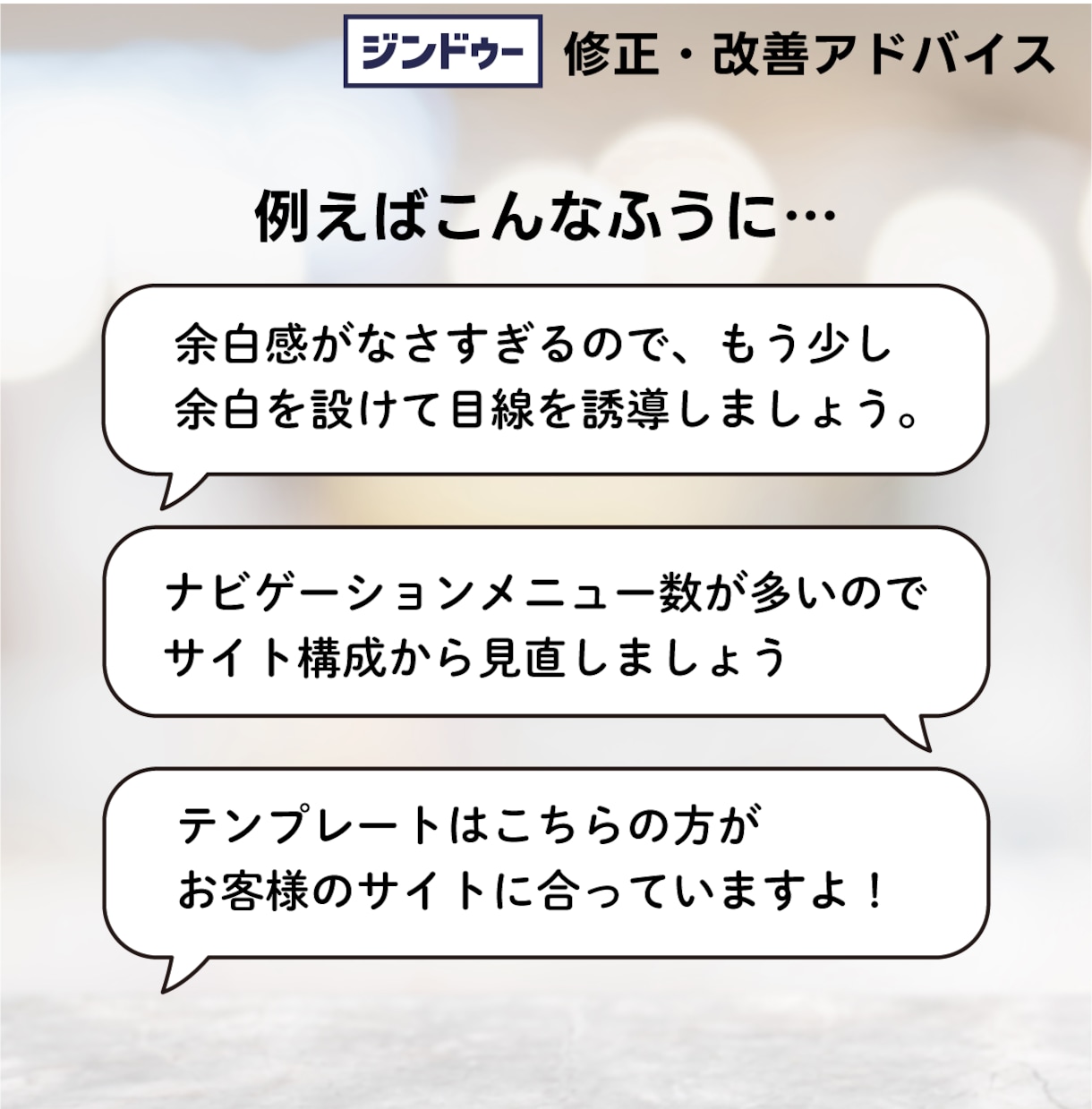 ジンドゥ｜デザイン改善・アドバイスをします 歴20年デザイナーがあなたのサイトの改善点を教えます イメージ3