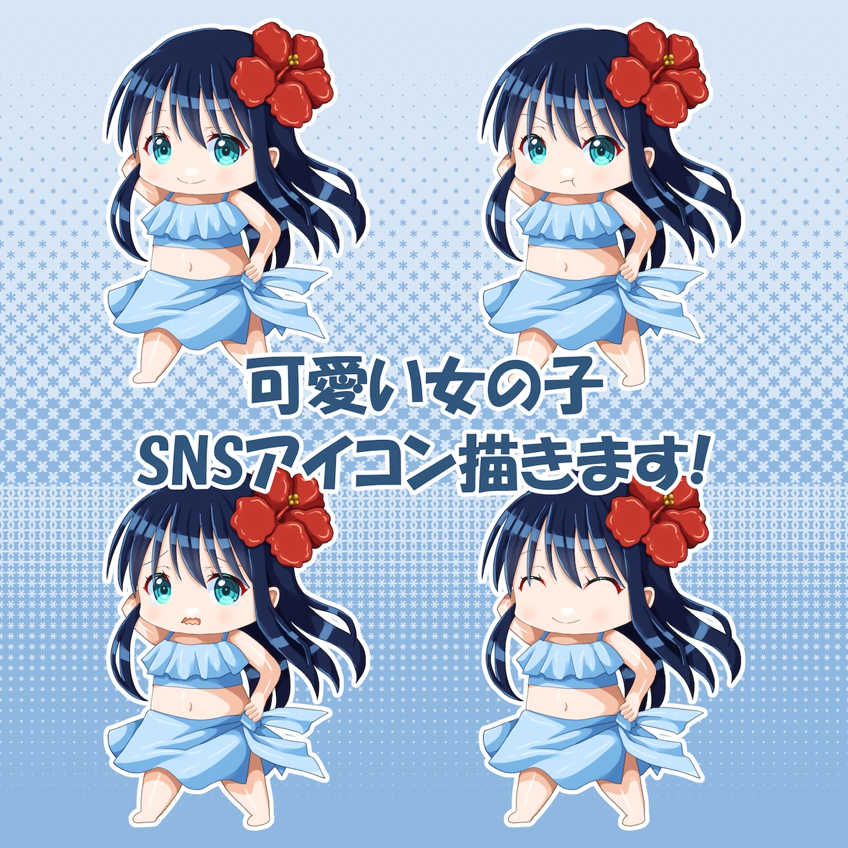 キャッチーなちびキャラSNSアイコン描きます 可愛いキャッチーな女の子のアイコンで人々の心を鷲掴みします イメージ1
