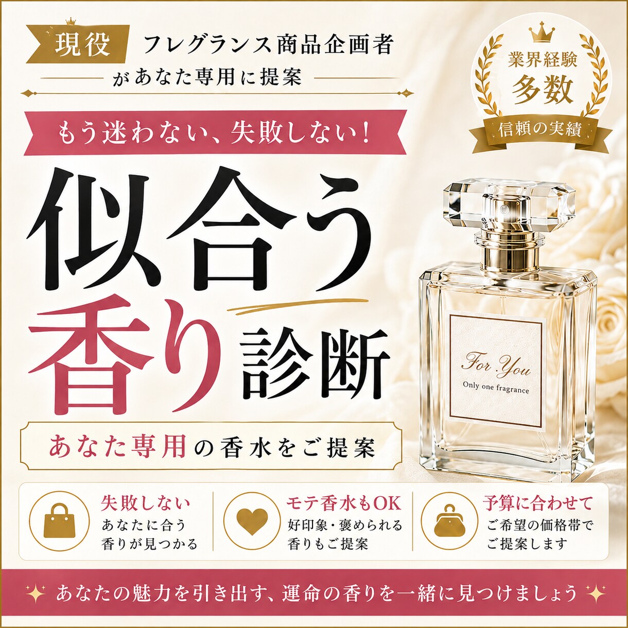 現役香水企画者があなたの運命の香りを選びます 香水迷子を、現役のプロが卒業させます。 イメージ1