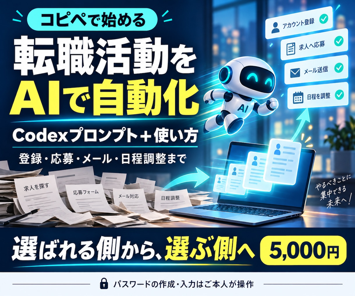 転職用Codexプロンプト一式をお届けします 登録・応募・返信・日程調整まで。使い方付き イメージ1