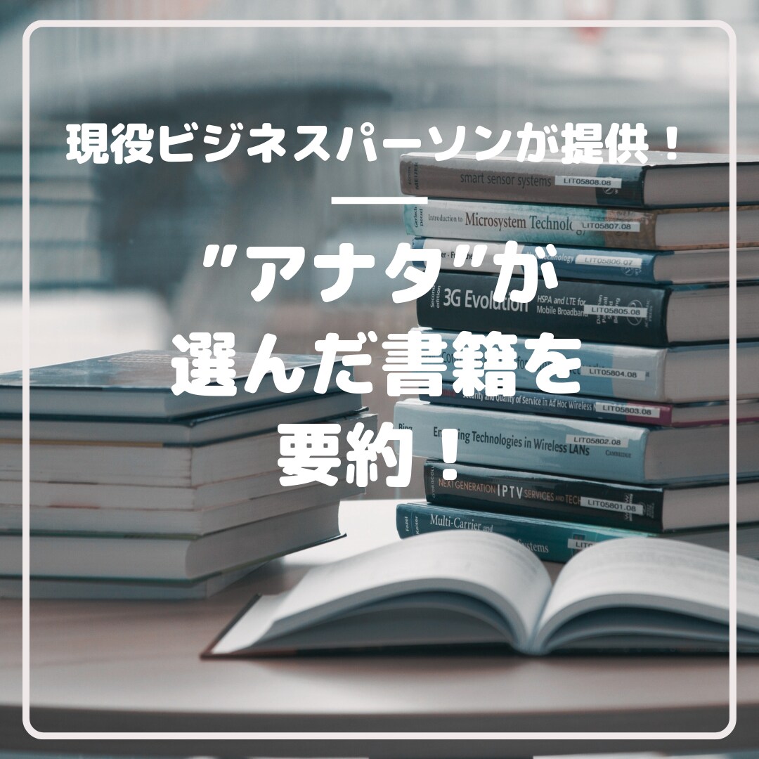 15分でスキルアップ！書籍を要約します 書籍を読む時間のないアナタへ！書籍を要約します！ イメージ1