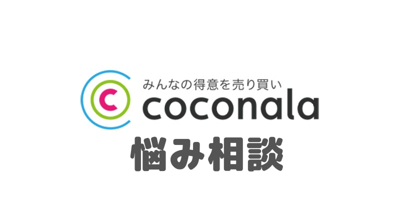 ココナラのお悩み・出品相談乗ります 出品者ランクをゴールド・プラチナに上げたい方・etc イメージ1