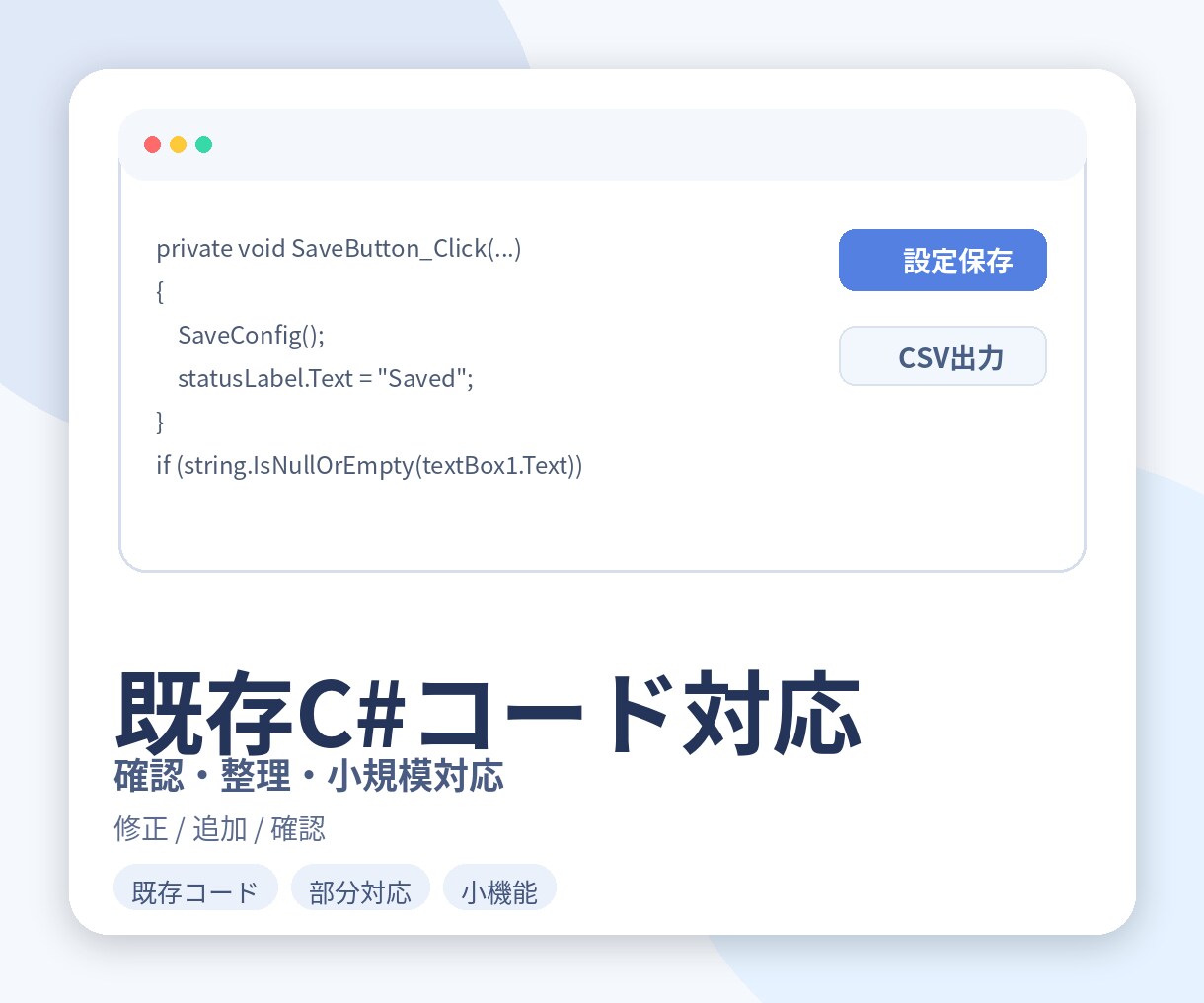 C#コードの修正内容を確認して対応します 修正や機能追加の内容を確認して対応します イメージ1