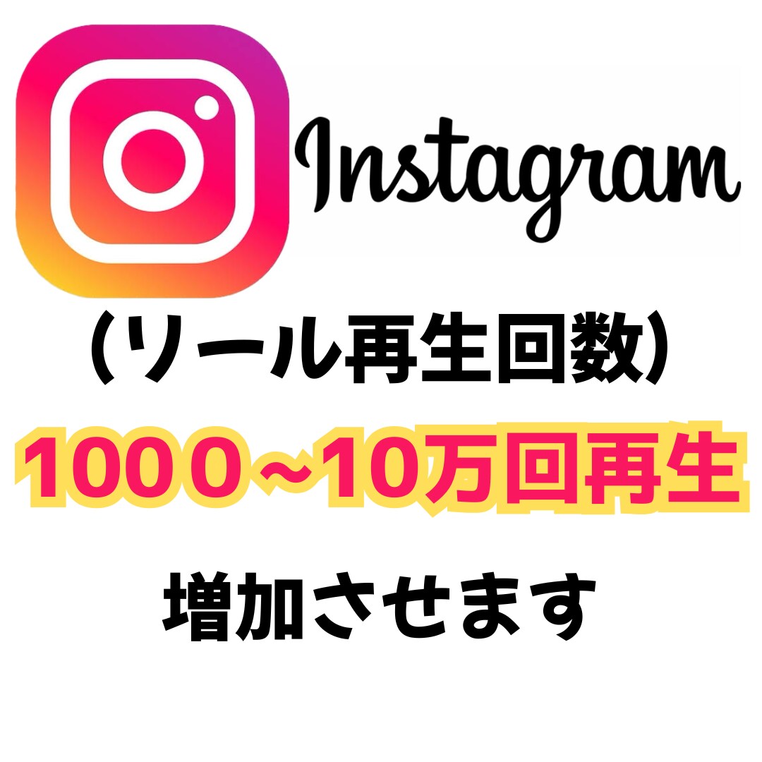 インスタ・リール動画再生数を1000回増加させます Instagram リール動画　再生数　視聴数　エンゲージ イメージ1