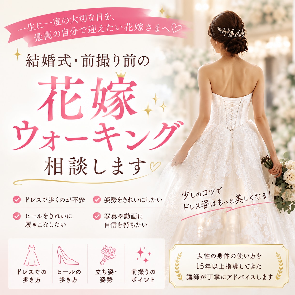 結婚式での花嫁ウォーキングをオンラインで指導します 歩き出した瞬間、ドレス姿の印象は決まります。 イメージ1