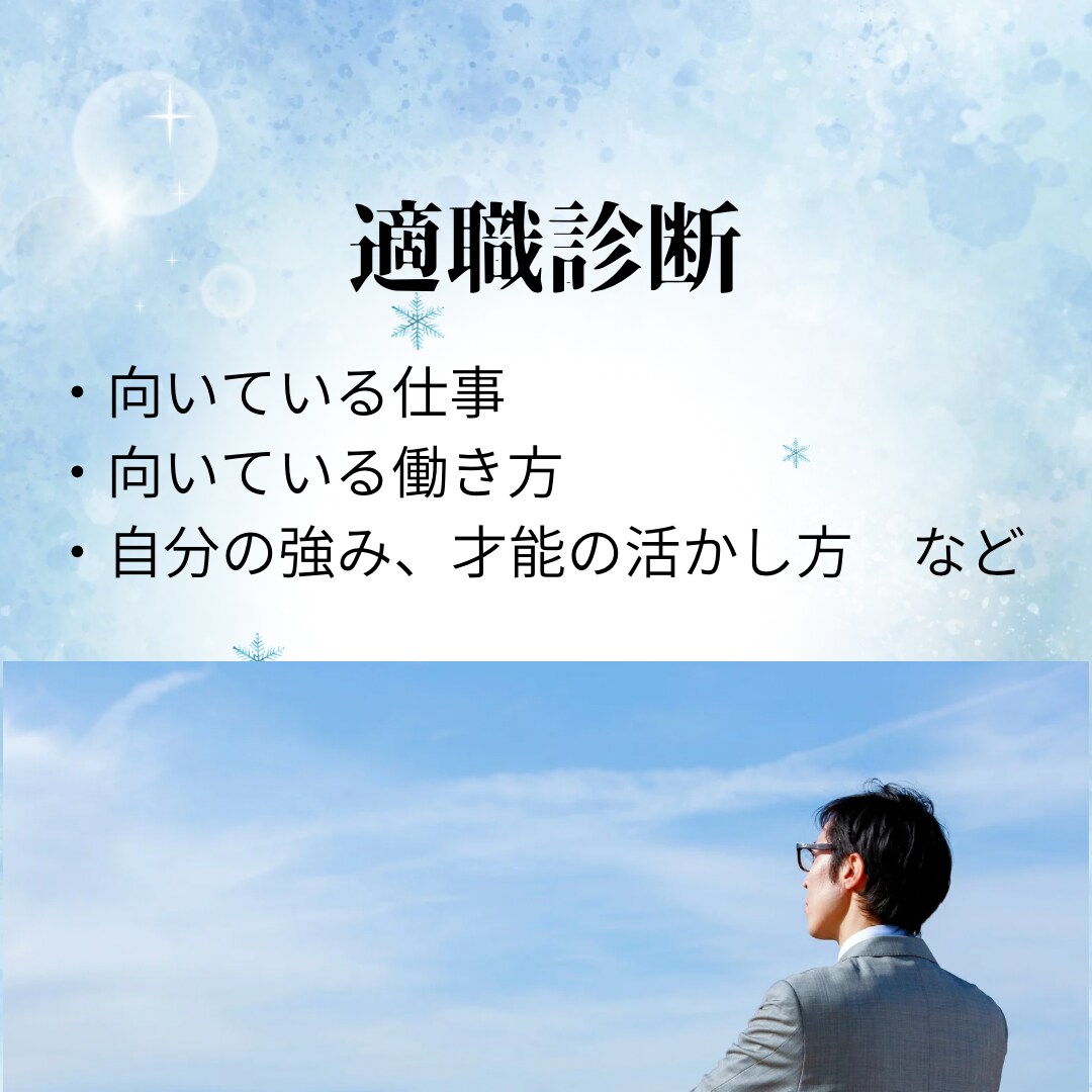 転職の時期・適職・天職を四柱推命で鑑定します 転職の迷い、仕事の悩み、向いている働き方や仕事運を占います イメージ6