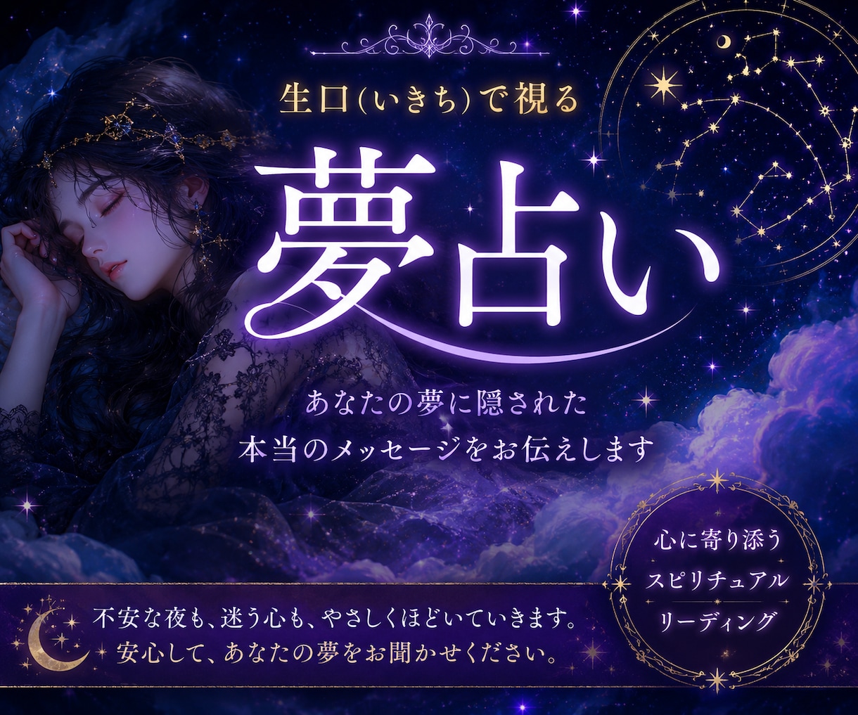 夢に隠された想いを詠む・生口で夢占いします 眠りの中に届いた、あなたへのメッセージを読み解きます イメージ1