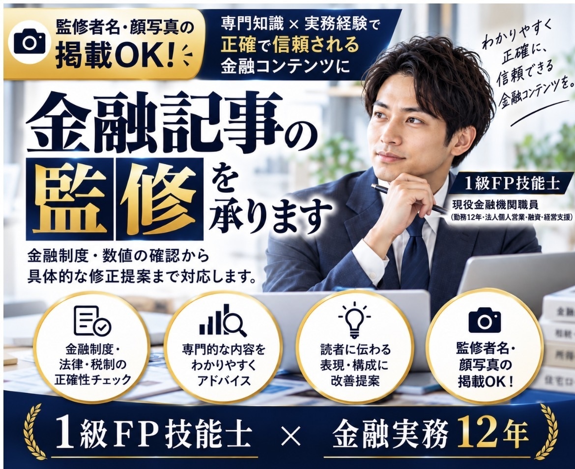 1級FP技能士が金融記事を監修します 金融実務12年×1級FPの専門知識で記事の信頼性を高めます イメージ1