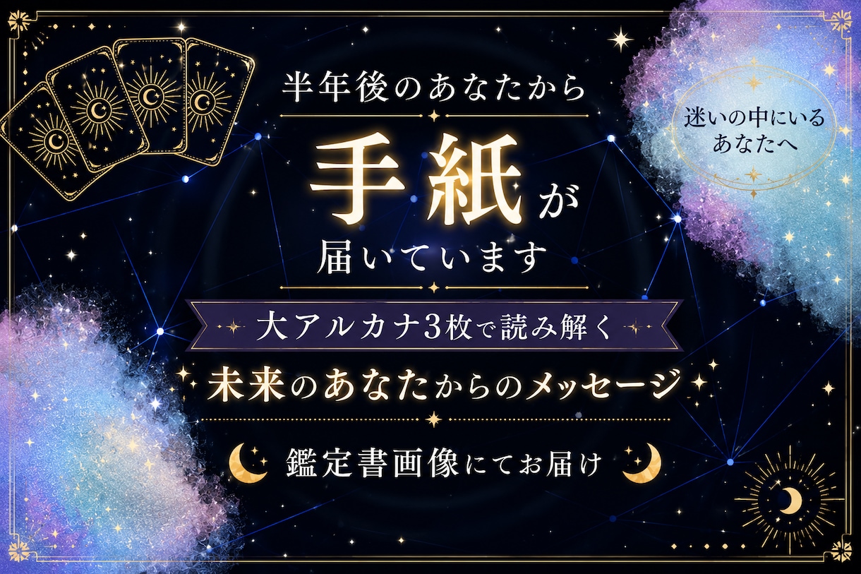 半年後のあなたから届く手紙をお届けします 迷いの中にいるあなたへ│大アルカナ3枚で読み解きます イメージ1