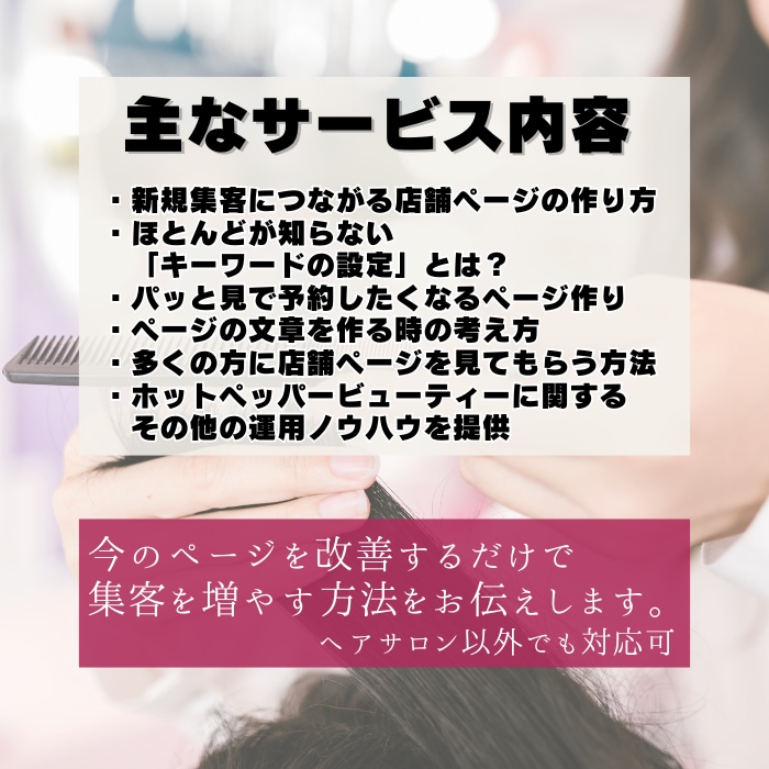 ホットペッパー攻略で美容サロンの新規客を増やします 元美容師が集客に効果がある攻略方法をお伝えいたします！ イメージ4