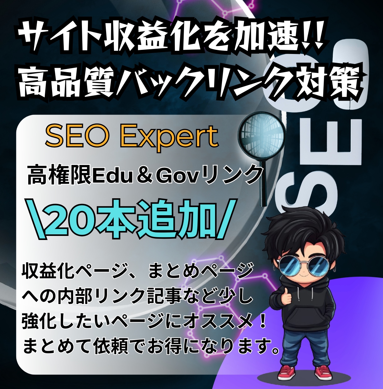 内部SEO対策にも！被リンクで内部を強化します 内部リンクで収益化ページに向けた被リンクでキラーページを強化 イメージ1