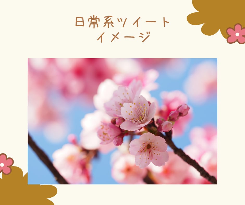 ツイッターを日常的な雰囲気で1ヶ月運用代行します 業者っぽい代行よりも親しみのあるツイッターアカウントへ イメージ5