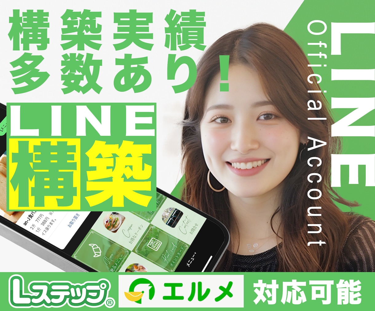 エルメ・Lステップの構築をプロ集団が構築代行します LINE公式・エルメ・Lステップのプロにお任せください！ イメージ1