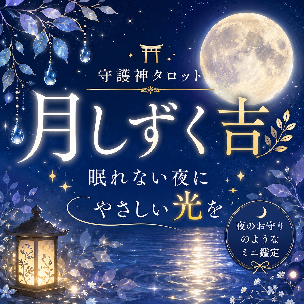 月しずく吉☪️夜に優しく寄り添います ☘️眠れない夜にやさしい光を☘️ イメージ1