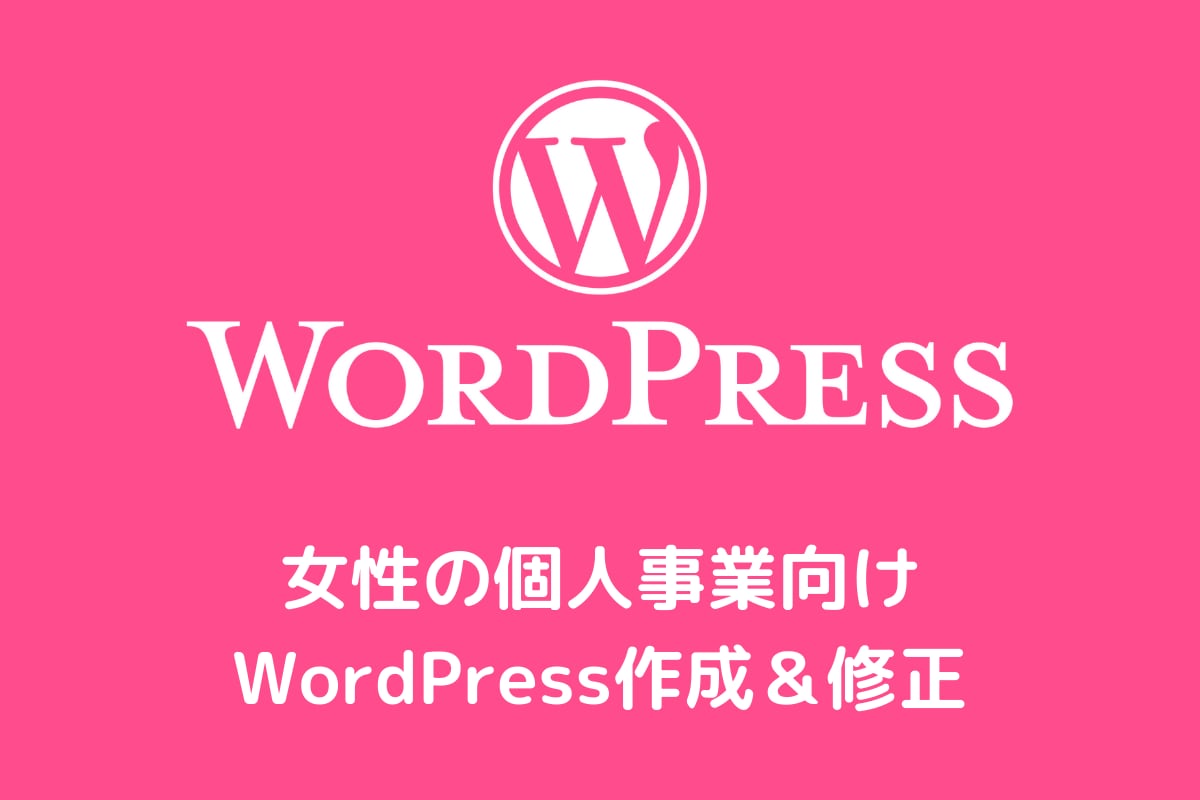 自宅サロン・お教室向けWordPress作成します ホームページやブログで集客したい人向けのサイト制作 イメージ1