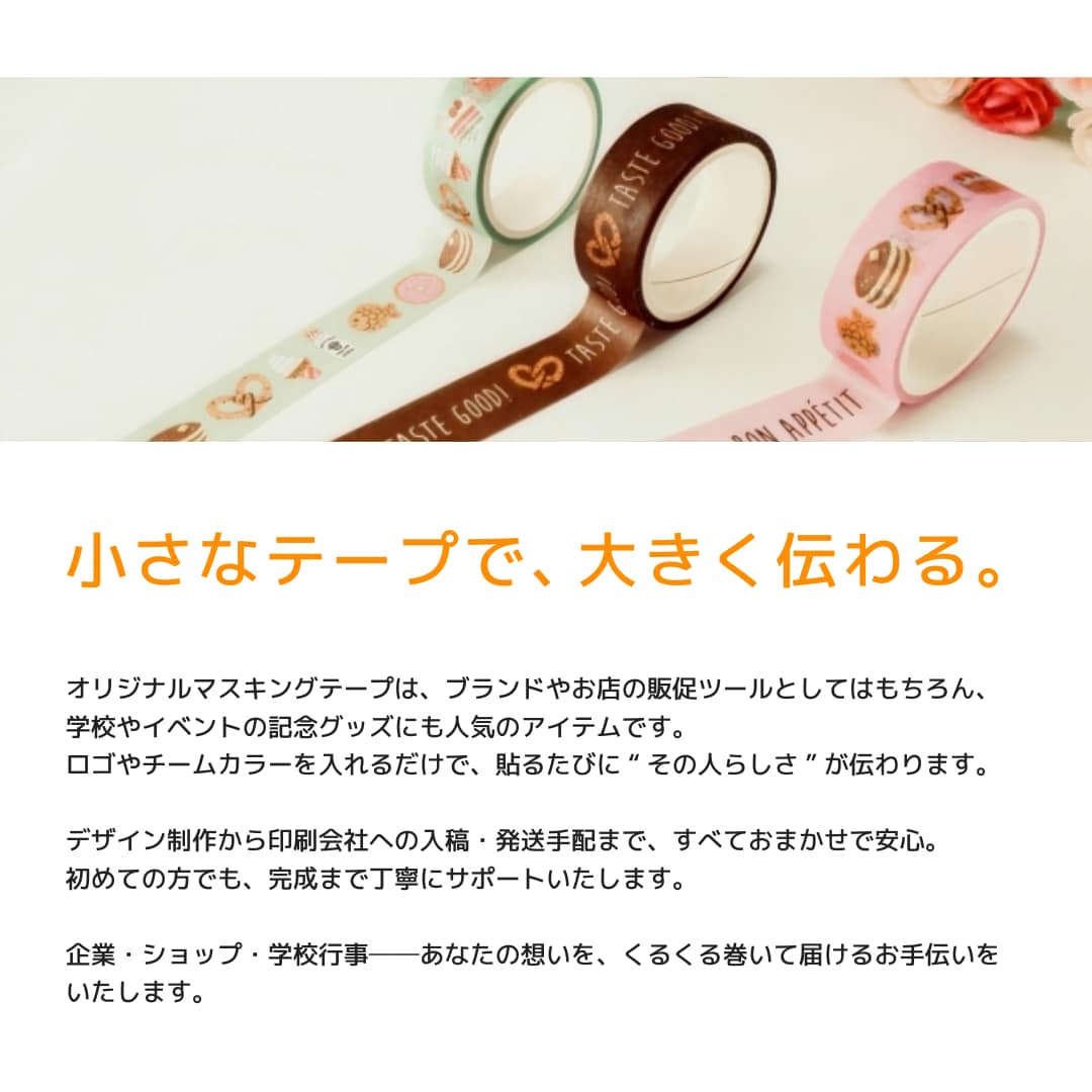 あなただけのオリジナルマスキングテープつくります グッズ制作初心者　大歓迎！　無料修正でじっくり制作できます！ イメージ2