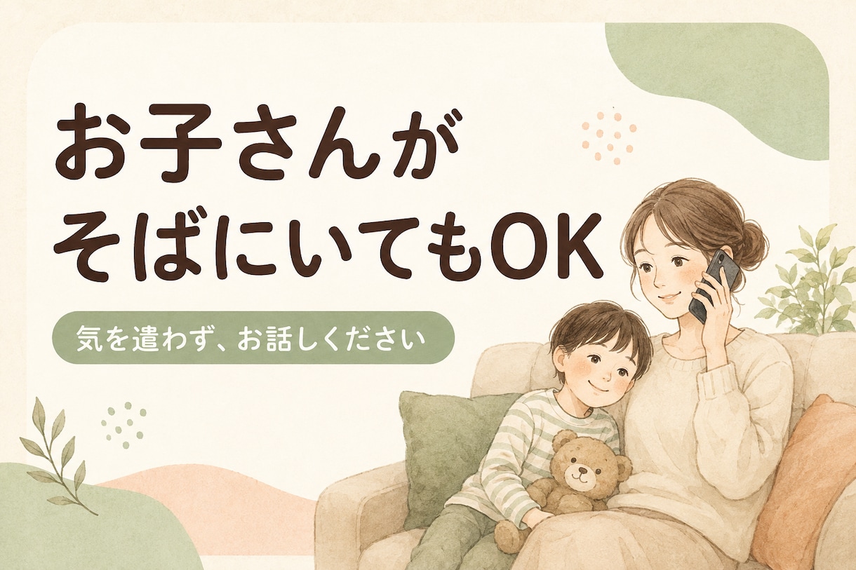 繊細なお子さんを持つママ・パパの話し聞きます 「どう接したらいいんだろう」その迷いや疲れを話してみませんか イメージ2