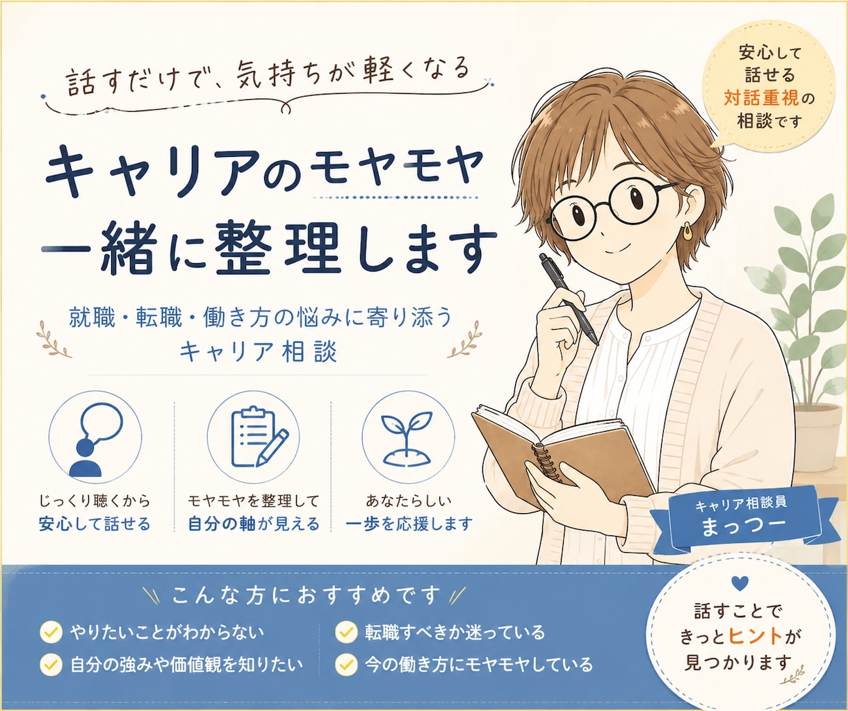 仕事のモヤモヤから自分らしい働き方を整理します うまく話せなくても大丈夫。あなたのペースで一緒に考えます イメージ1