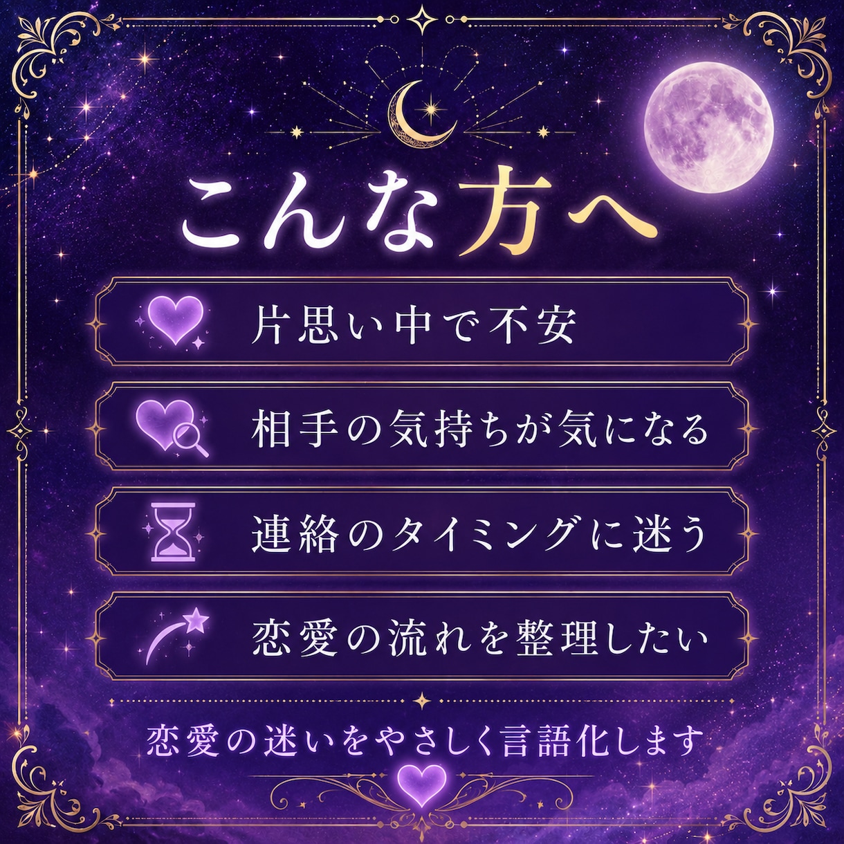 恋愛の不安をやさしく読み解き、鑑定書でお届けします 星の流れを読むように恋愛の不安と心の迷いをやさしく整理します イメージ2