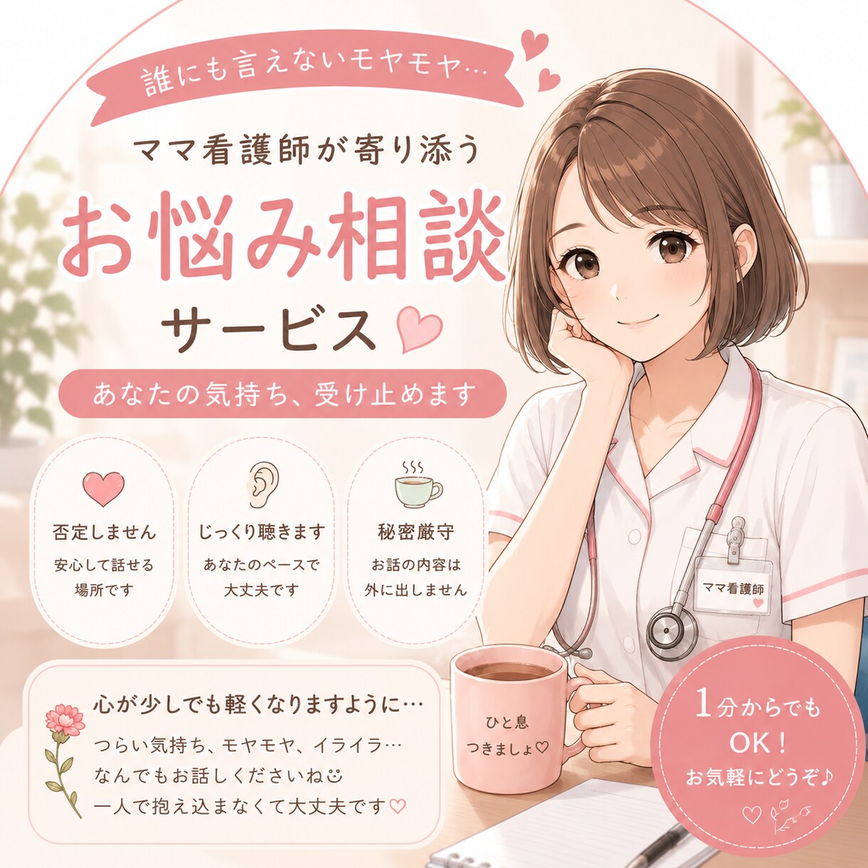 現役ママ看護師があなたのお悩み聞きます 誰にも言えない悩み、ひとりで抱え込まないで イメージ1