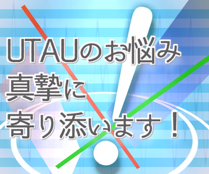 UTAU収録・調声・原音設定のご相談に乗ります 理想の歌声に近付けるお手伝いをします！ イメージ1