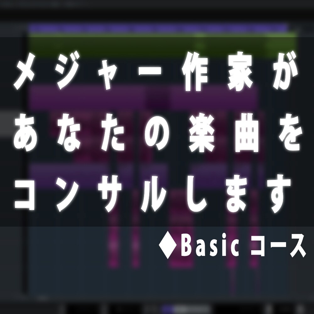 Basicコース：あなたの楽曲をコンサル致します メジャー経験作家が直接添削・コンサル致します！ イメージ1