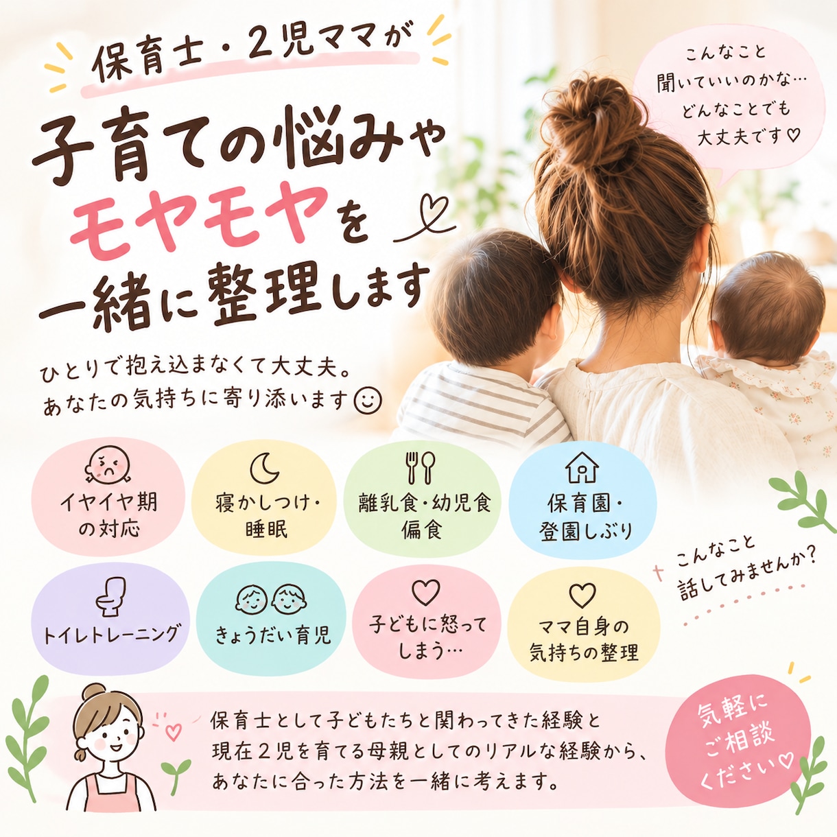 子育ての悩みやモヤモヤを一緒に整理します 保育士・2児ママが寄り添ってお話を聞きます イメージ1