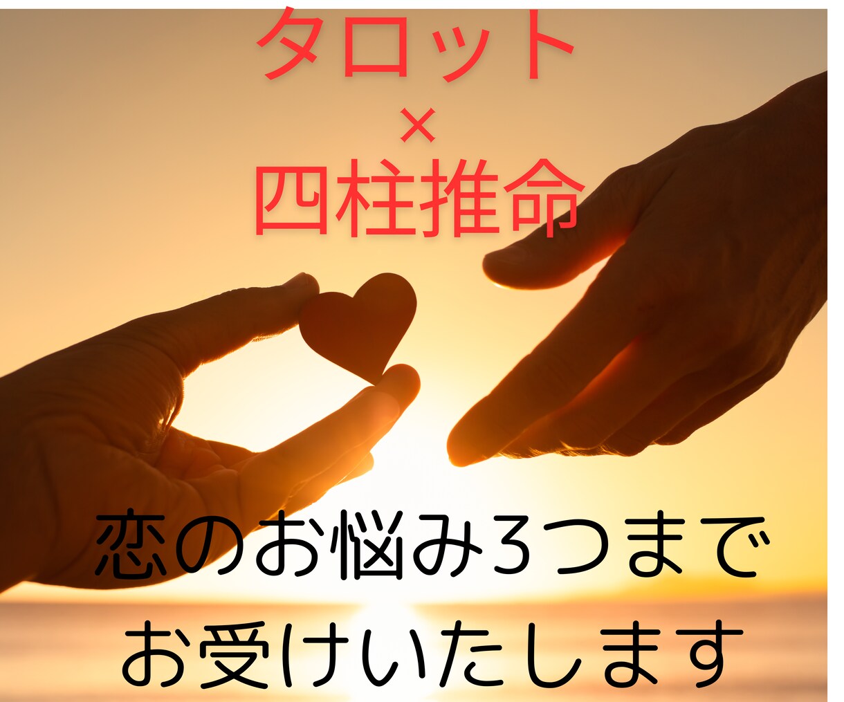 恋愛・片思い・復縁・不倫・夫婦関係　鑑定いたします 恋のお悩み3つまで✴︎タロット✴︎四柱推命占術でお伝えします イメージ1