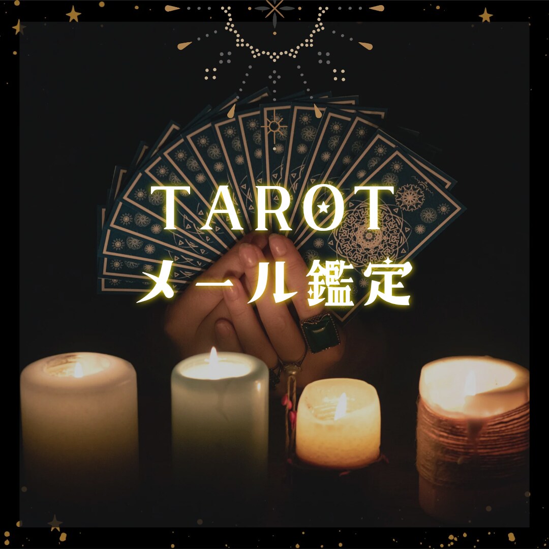 24H受付☪深層心理と未来を紐解く鑑定します あなたの本当の願いに気づき自由な未来に導きます イメージ1