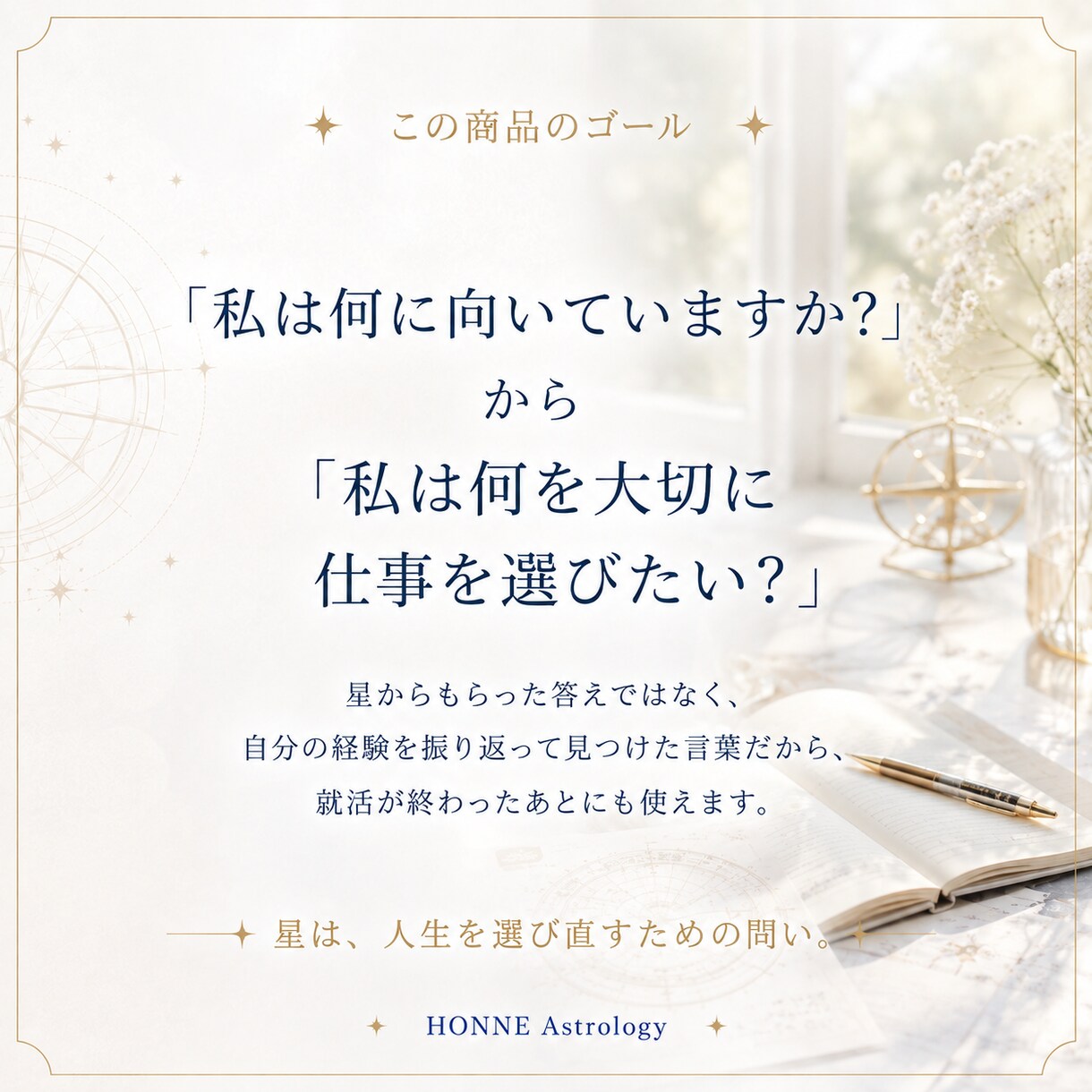 就活の自己分析｜あなたらしい強みを言語化します あなたの経験と星から、自己PRと仕事選びの言葉を見つけます イメージ5